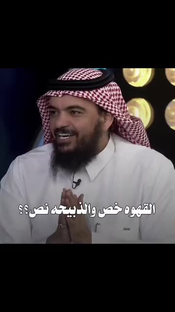 مقطع فيديو عن الضيافة والقهوة السعودية